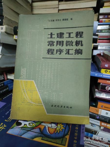 土建工程常用微机程序汇编