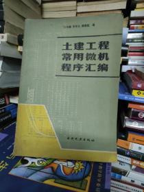 土建工程常用微机程序汇编