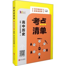 考点清单 高中历史 必修 中外历史纲要 下