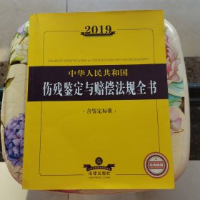 2019中华人民共和国伤残鉴定与赔偿法规全书（含鉴定标准）法律出版社
