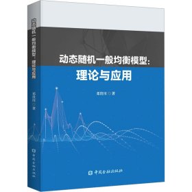 动态随机一般均衡模型:理论与应用【正版新书】