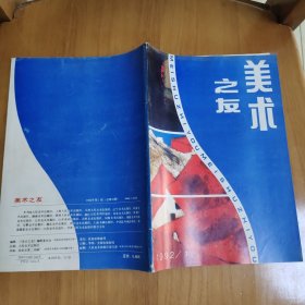 美术之友1992 1