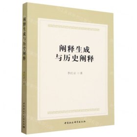 闡釋生成與歷史闡釋