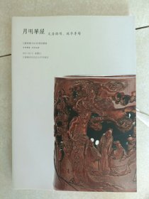 江苏爱涛2015秋季拍卖会 月明华屋―文房杂项 珠串专场