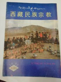 西藏民族宗教1992秋季号