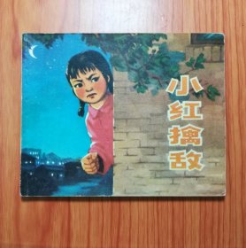 连环画 小红擒敌
