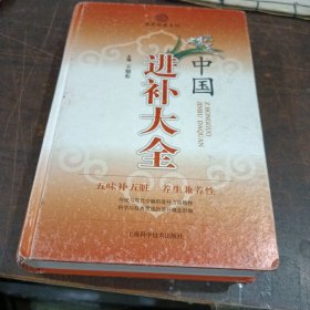 健康经典系列：中国进补大全