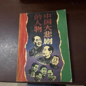 中国大悲剧的人物