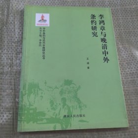 李鸿章与晚清中外条约研究