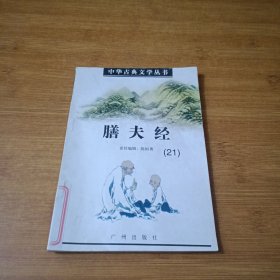 中华古典文学丛书 ：膳夫经