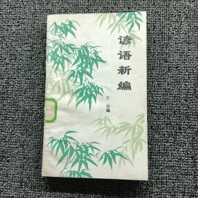 诊语新编