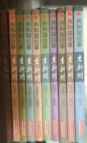 老新闻:百年老新闻系列丛书.共和国往事卷.1956-1958