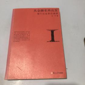 从金融史再出发：银行社会责任溯源