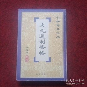 大元通制条格 《大元通制》成书于元英宗时期，全书88卷，分制诏、条格、断例三部分，为法典性质的政书。全书今已不存，现仅存明写本《通制条格》残本22卷。《通制条格校注》是对《条格》作的点校和注释，注释主要考订人名、地名、名物制度及硬译的蒙古语、其他外来语等，是注者多年来研究成果，经过点校，使较为难读的《通制条格》成为易读，为广大读者提供了极大便利。