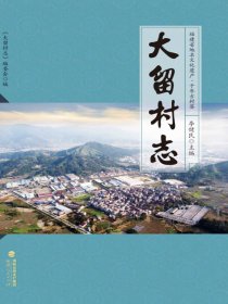 大留村志