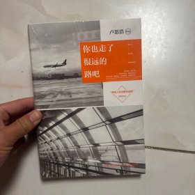 你也走了很远的路吧