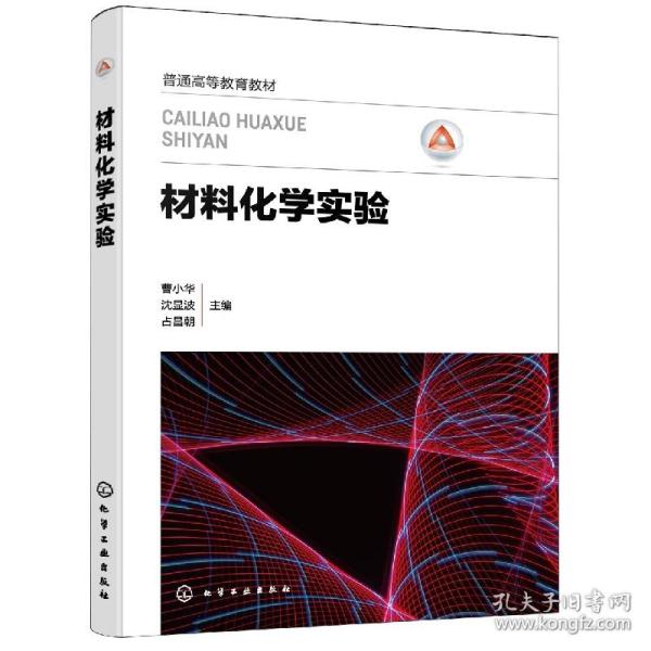 材料化学实验(曹小华) 普通图书/综合图书 编者:曹小华//沈显波//占昌朝|责编:旷英姿//刘心怡 化学工业 9787417183