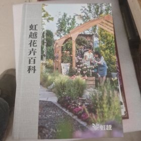 虹越花卉百科 2021－2022