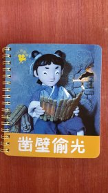 【正版书籍】（平装绘本注音版）小小孩影院--凿壁偷光