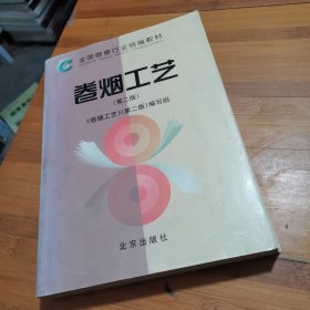 卷烟工艺 第二版