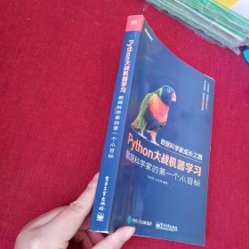 Python大战机器学习：数据科学家的第一个小目标