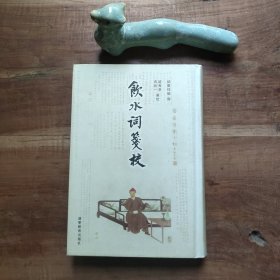 饮水词笺校 硬精装 图4－15瑕疵 品相要求较高的勿拍