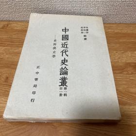 G-3056-02中国近代史论丛:第一辑第一册 史料与史学