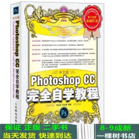 中文版Photoshop CC完全自学教程