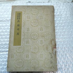 国学基本丛书 燕乐考原(民国二十六年初版 )