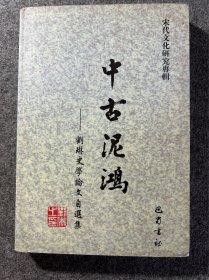 中古泥鸿：刘琳史学论文自选集