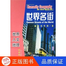 正版圖書(shū)世界人文地理世界名街徐斌、李鵬9787544503297長(zhǎng)春出版社