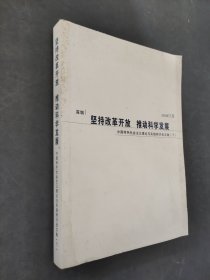 堅持改革開放推動科學發(fā)展