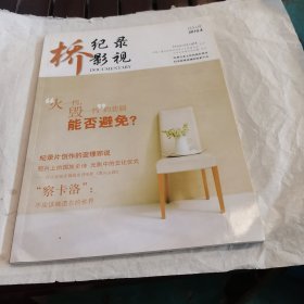 桥·纪录影视 2010年第4期