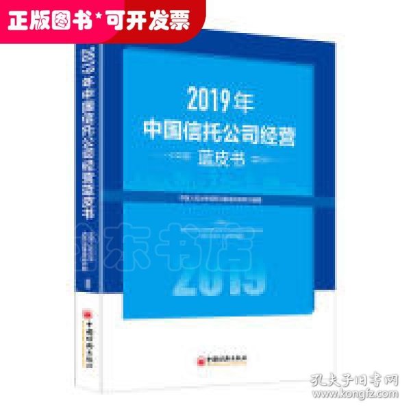 2019年中国信托公司经营蓝皮书