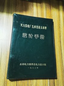 火力发电厂汽水管道支吊架设计手册