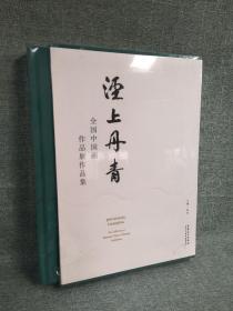 正版精装国展画集湮上丹青全国中国画作品展作品集原价380特惠价包邮266欢迎转发代理