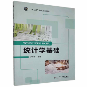 統(tǒng)計(jì)學(xué)基礎(chǔ)()9787564778248盧方芳電子科技大學(xué)出版社