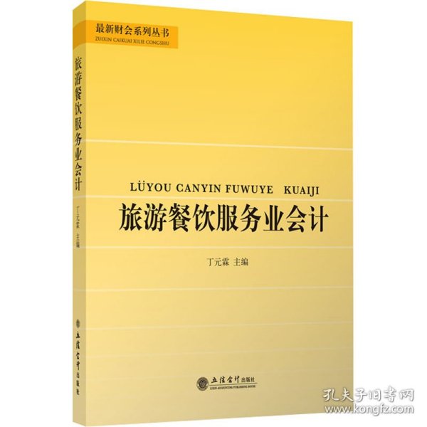 旅游餐饮服务业会计/丁元霖/最新财会系列丛书