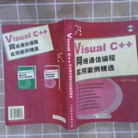 Visual C++网络通信编程实用案例精选丁展9787115121646