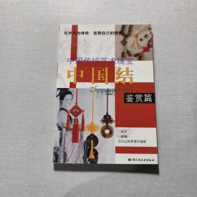 中国结-鉴赏篇