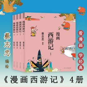 全新正版漫画西游记(全4册)9787554562277