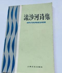 《流沙河诗集》流沙河先生1982年5月28日签赠本