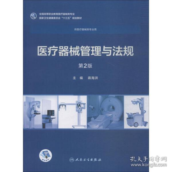 【正版新书】 医疗器械管理与法规 第2版 蒋海洪 人民卫生出版社