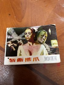 连环画：斩断熊抓