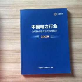 中国电力行业信用体系建设年度发展报告2020