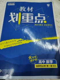 教材划重点高二上 高中数学 选择性必修第一册 BS北师版 教材全解读（新教材地区）理想树2023版