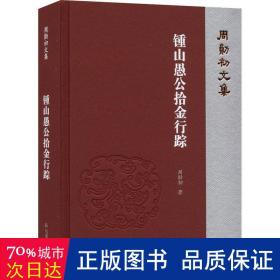 锺山愚公拾金行踪（周勋初文集）