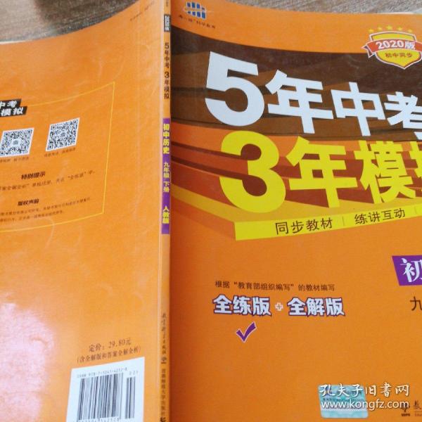 2017版初中同步课堂必备 5年中考3年模拟：初中历史 九年级（下册 RJ 人教版）