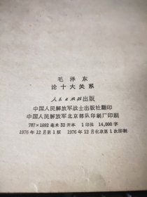 毛泽东论十大关系