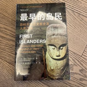 最早的岛民：岛屿东南亚史前史及人类迁徙